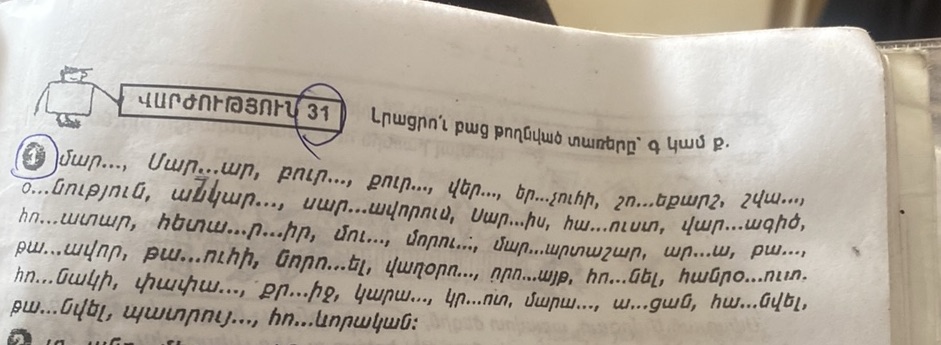 Լրացրո՛ւ բաց թողնված տառերը` գ կամ ք. | StudyX