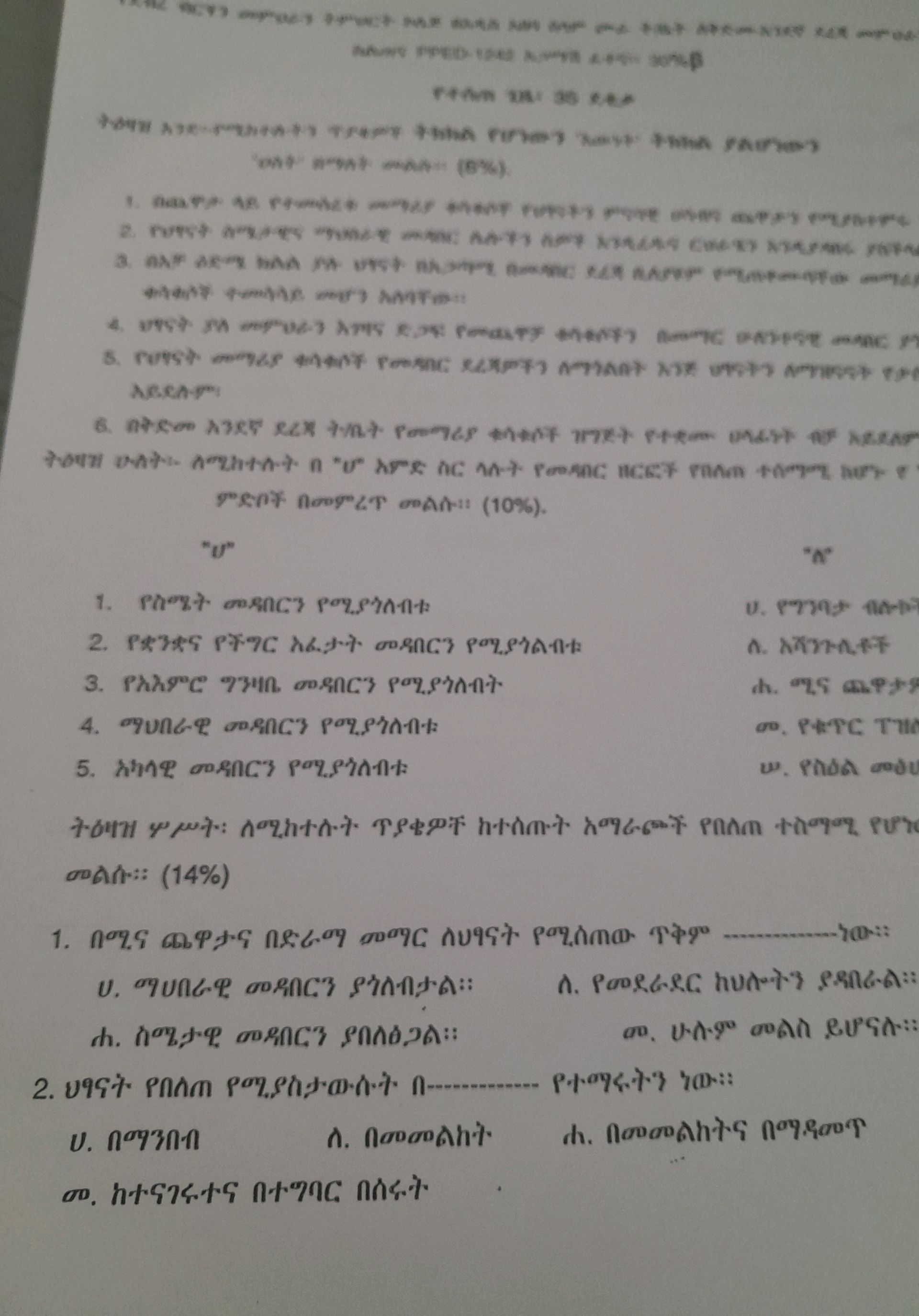 ትዕዛዝ ሁለት፡- ለሚከተሉት በ