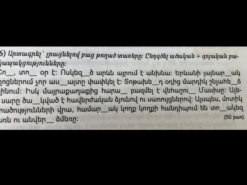 6) Արտագրել` լրացնելով բաց թողած տառերը: | StudyX