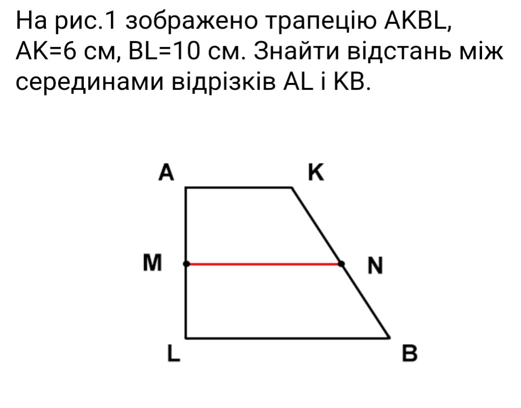 На рис.1 зображено трапецію AKBL, AK=6 см, | StudyX