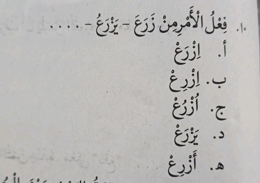 ١٠. فِعْلُ الْأَمْرِ مِنْ زَرَعَ - يَزْرَعُ | StudyX