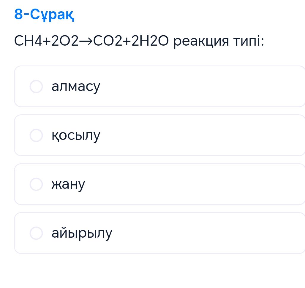 8-Сұрақ $CH4 + 2O2 CO2 + 2H2O$ реакция | StudyX