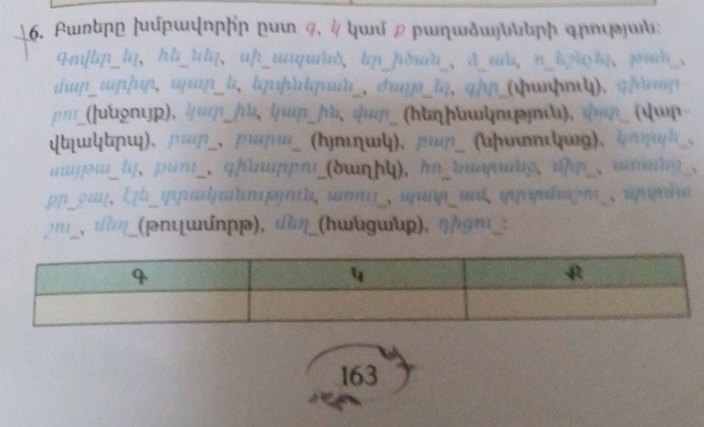 16. Բառերը խմբավորի'ր ըստ գ, 4 կամ p | StudyX
