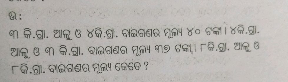 ୩ କି.ଗ୍ରା. ଆଳୁ ଓ ୪ କି.ଗ୍ରା. ବାଇଗଣର ମୂଲ୍ୟ ୪୦ | StudyX