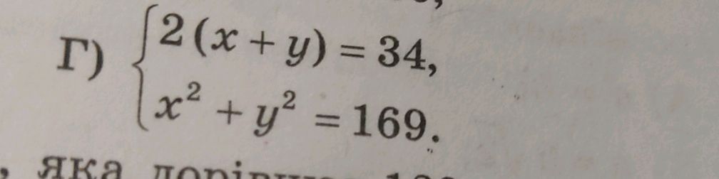Г) $\ 2(x + y) = 34, x^2 + y^2 = 169. \$ | StudyX