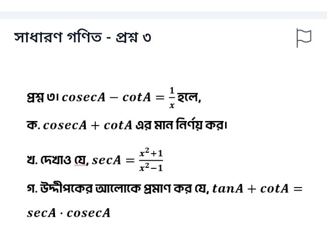 প্রশ্ন ৩। cosecA – cotA = {1}{x} হলে, ক. | StudyX