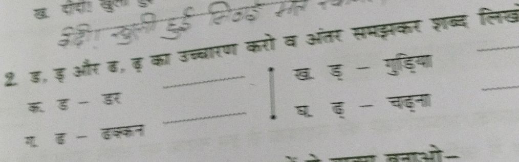 2. ड, ड़ और ड, ड़ का उच्चारण करो व अंतर | StudyX