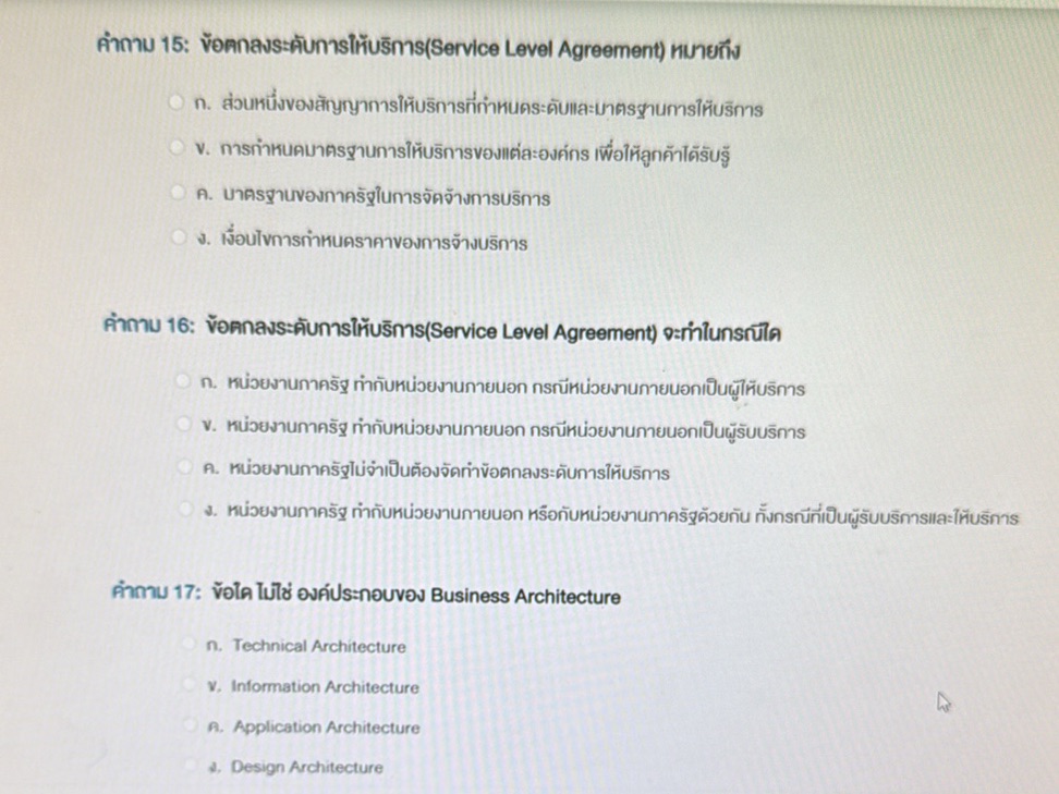 คำถาม 15: ข้อตกลงระดับการให้บริการ(Service | StudyX