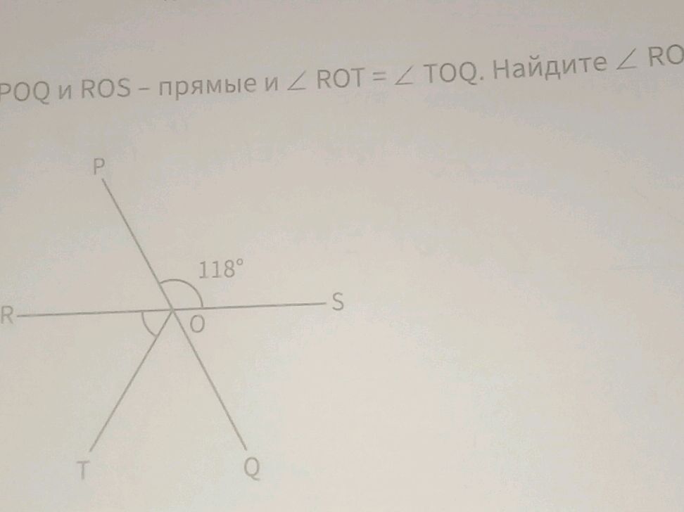 Rot Ro POQ и ROS - прямые и ∠ ROT = ∠ TOQ. Найдите | StudyX