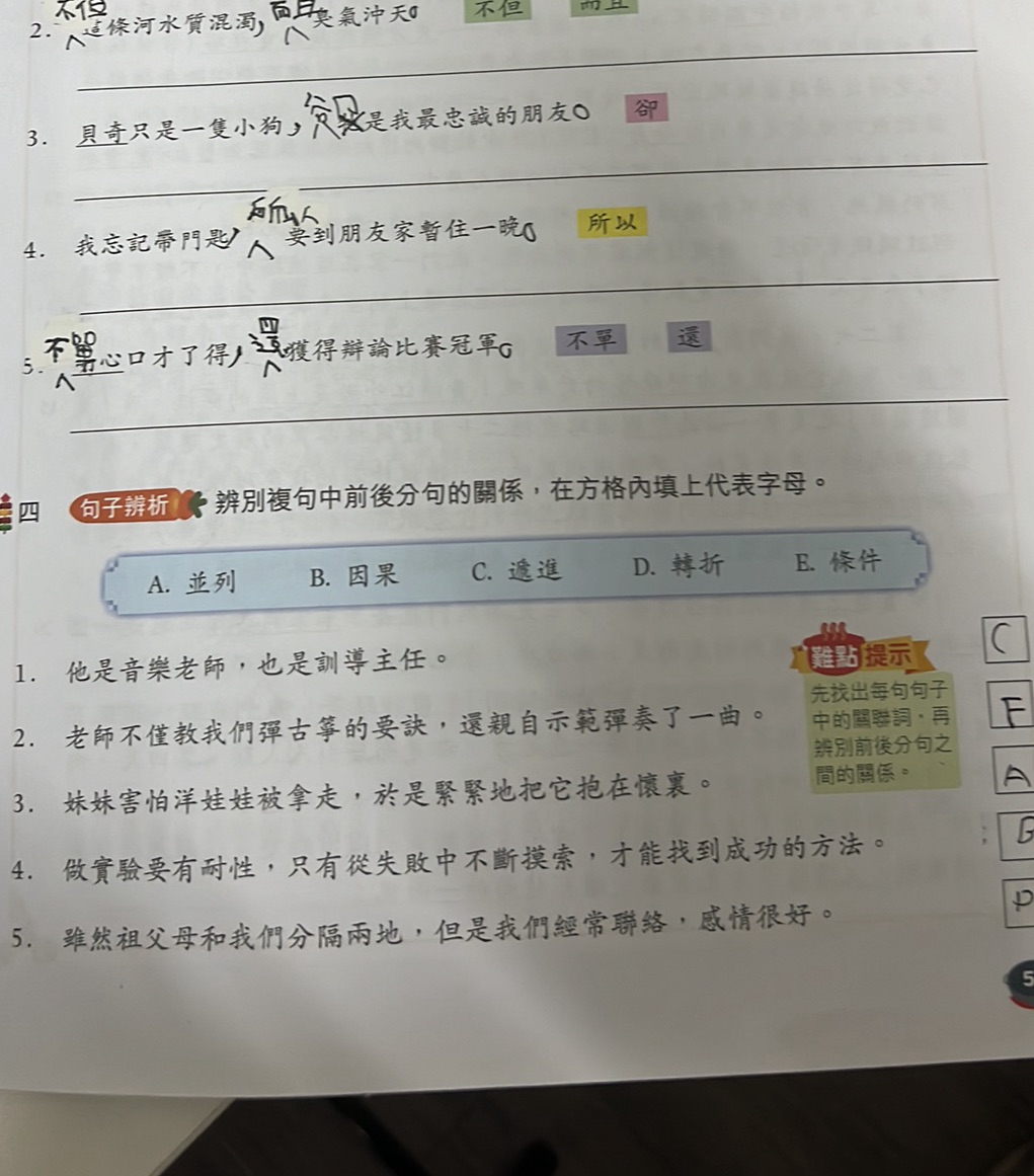 四 句子辨析 辨別複句中前後分句的關係,在方格內填上代表字母。 A. 並列 B. 因果 | StudyX
